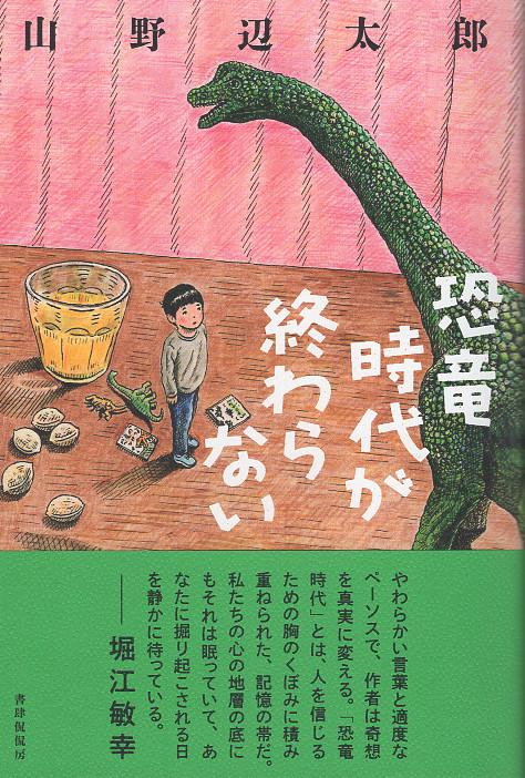 恐竜時代が終わらない