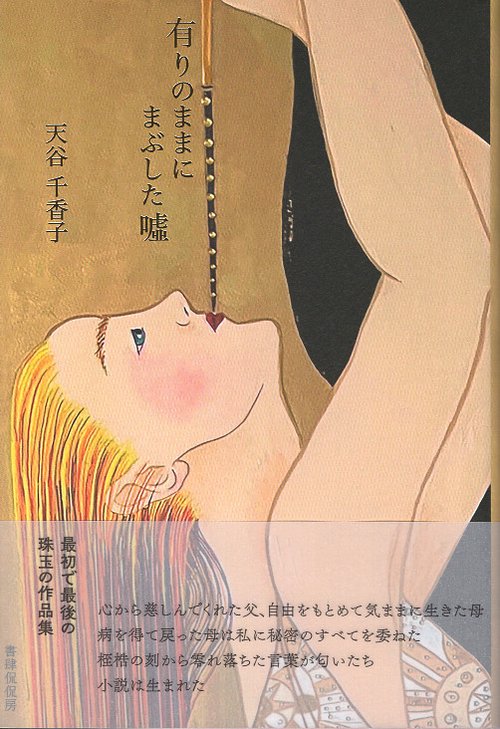 有りのままにまぶした噓