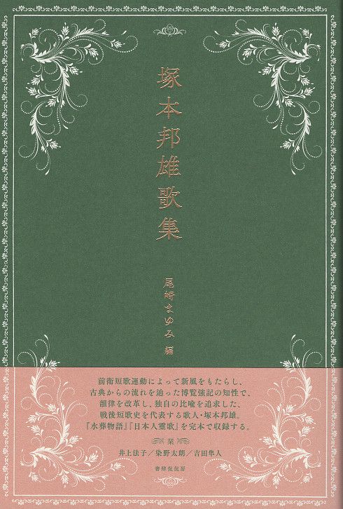 塚本邦雄歌集