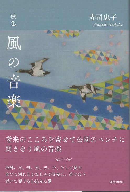 歌集　風の音楽
