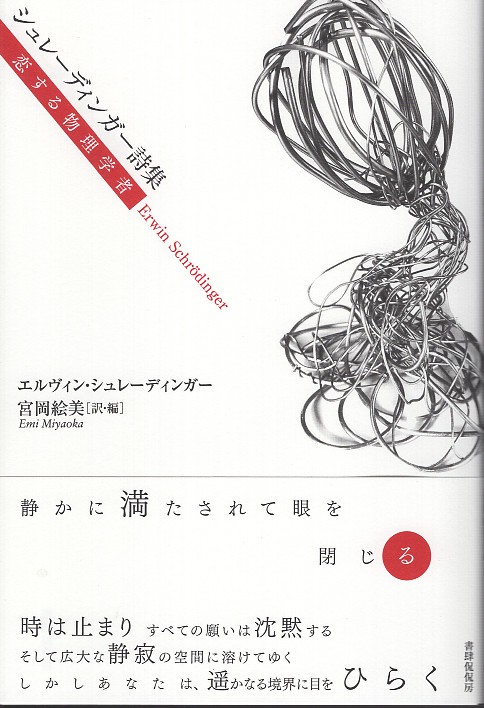 シュレーディンガー詩集　恋する物理学者
