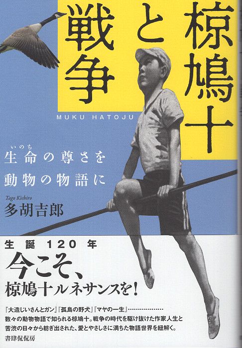 椋鳩十と戦争