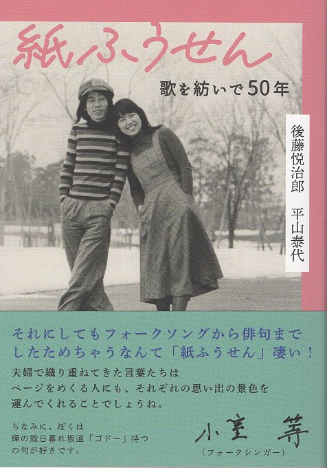 紙ふうせん　歌を紡いで50年