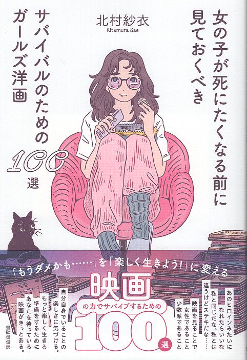 女の子が死にたくなる前に見ておくべきサバイバルのためのガールズ洋画100選