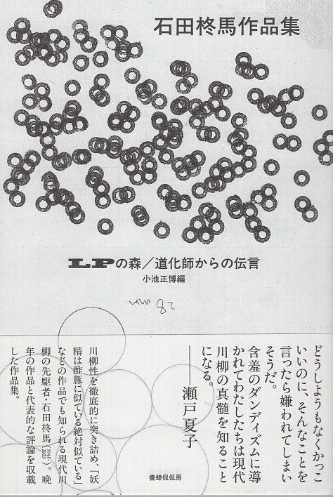 LPの森／道化師からの伝言　石田柊馬作品集