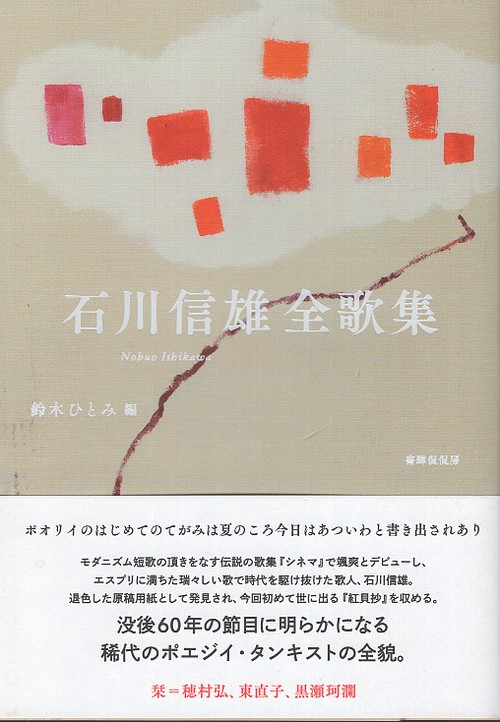 石川信雄全歌集