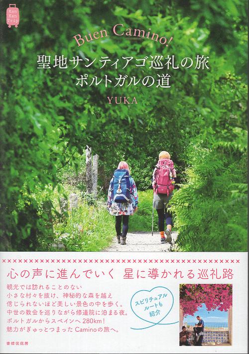Buen Camino！聖地サンティアゴ巡礼の旅 ポルトガルの道