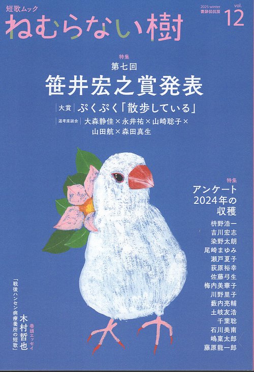 短歌ムック 「ねむらない樹」vol.12