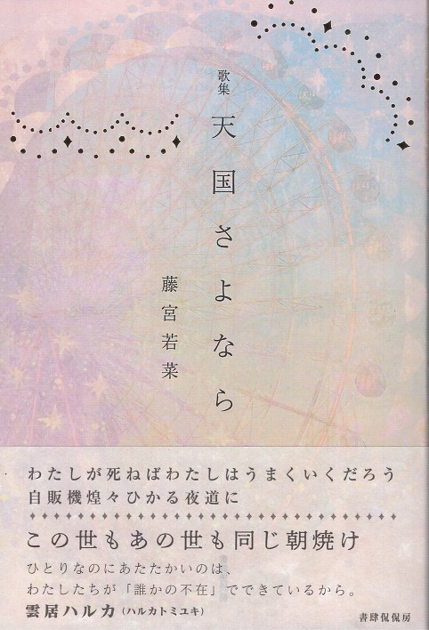 天国さよなら