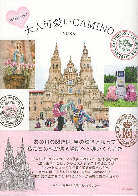 魂の友と行く 大人可愛いCAMINO