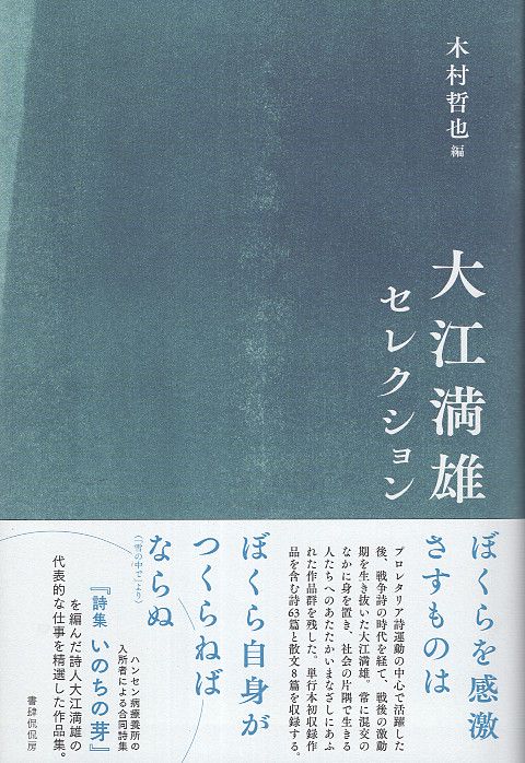 大江満雄セレクション