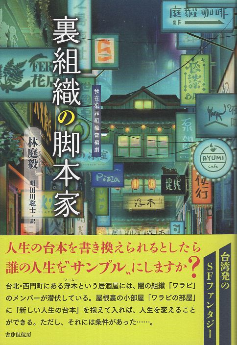 裏組織の脚本家
