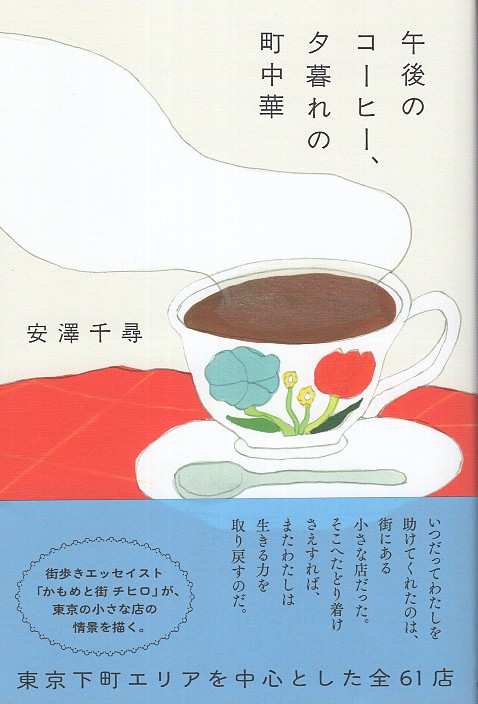 午後のコーヒー、夕暮れの町中華