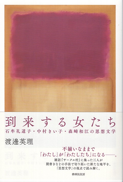 到来する女たち　石牟礼道子・中村きい子・森崎和江の思想文学