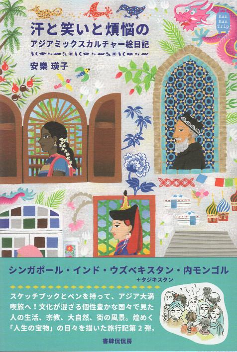 汗と笑いと煩悩のアジアミックスカルチャー絵日記