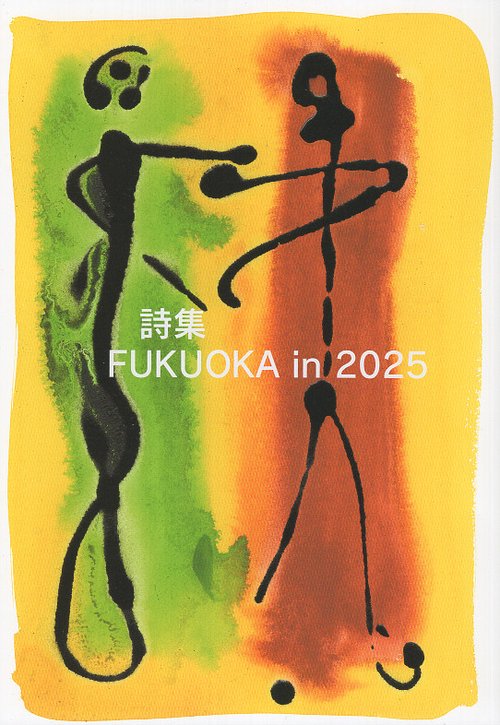 詩集FUKUOKA in 2025