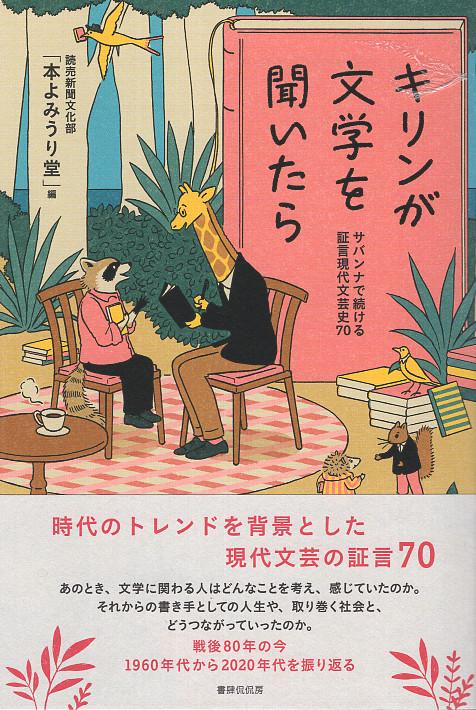 キリンが文学を聞いたら