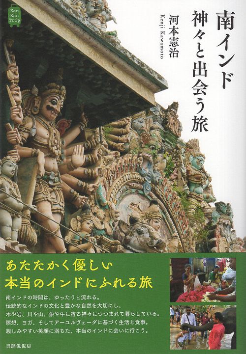南インド　神々と出会う旅