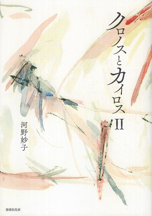 詩集　クロノスとカイロスⅡ