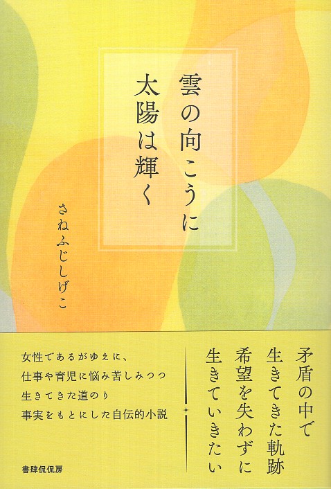 雲の向こうに太陽は輝く