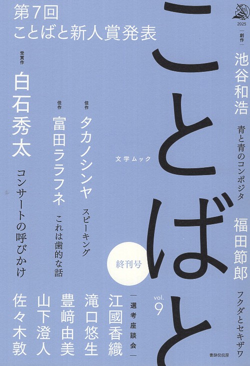 ことばと vol.9