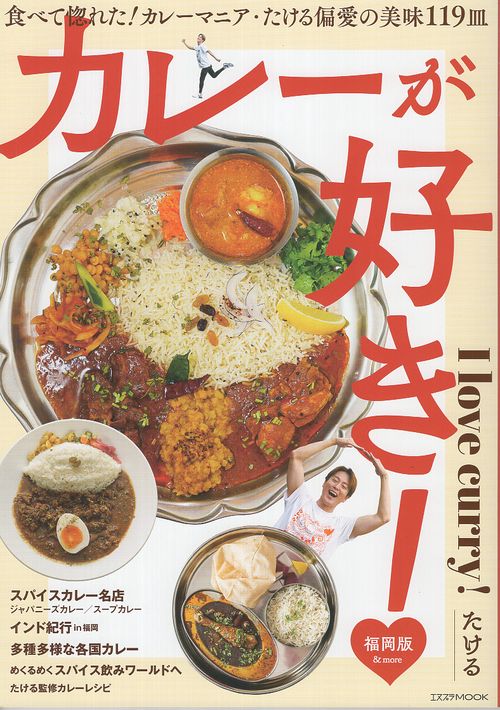 カレーが好き！福岡版
