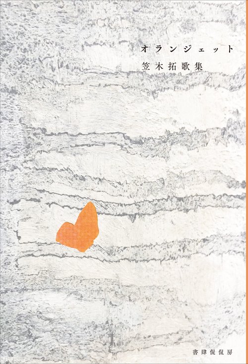 オランジェット