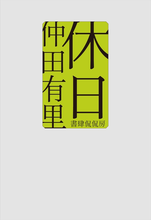 休日
