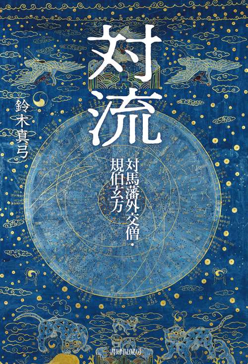 対流　対馬藩外交僧規伯玄方