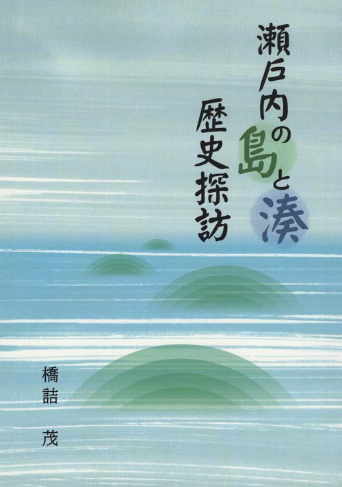 瀬戸内の島と湊歴史探訪