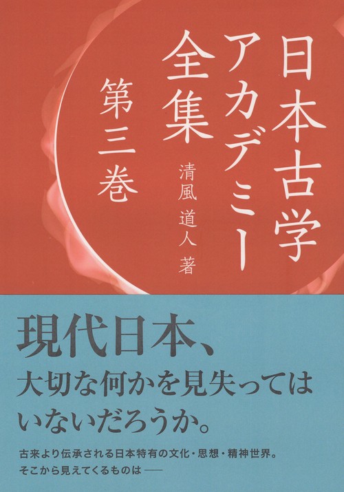 日本古学アカデミー全集 3