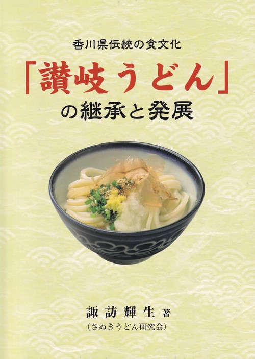香川県伝統の食文化「讃岐うどん」の継承と発展