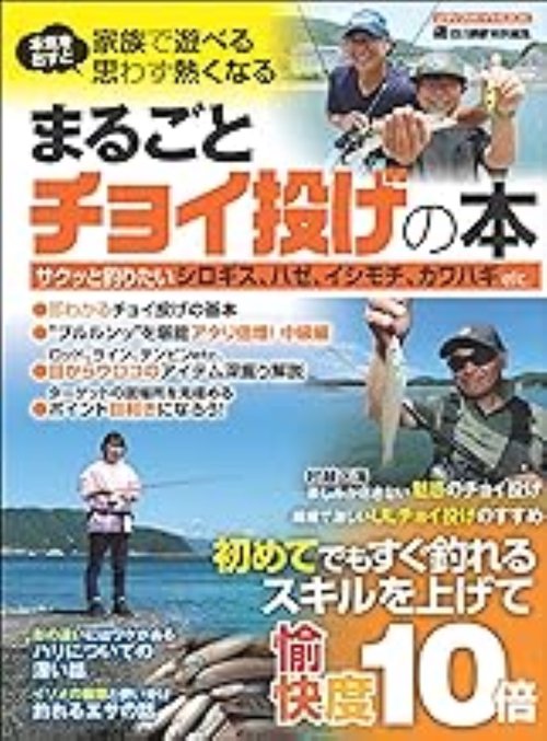 まるごとチョイ投げの本
