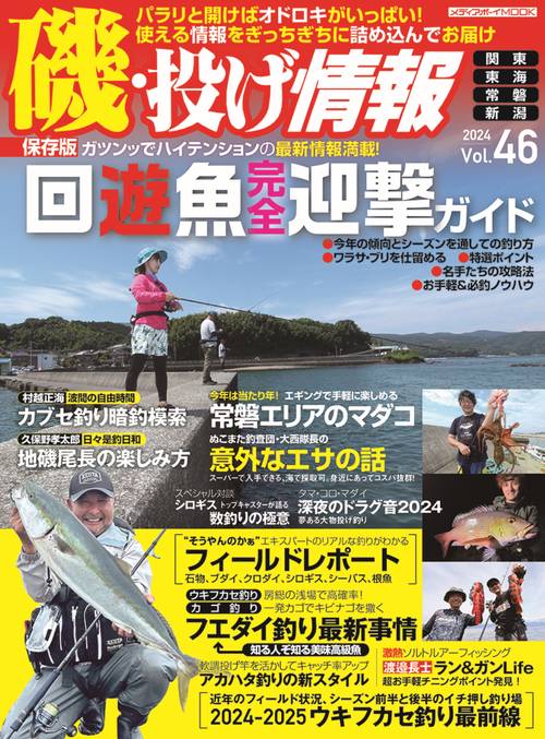 磯・投げ情報 Vol.46