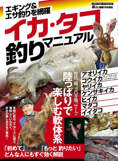 イカ・タコ釣りマニュアル
