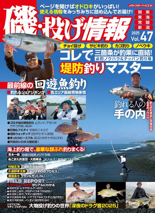 磯・投げ情報 Vol.47