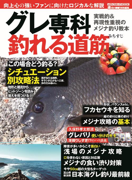 グレ専科　釣れる道筋
