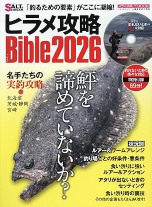 ヒラメ攻略Bible2026