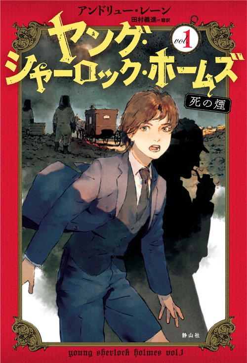 ヤング・シャーロック・ホームズ vol.1