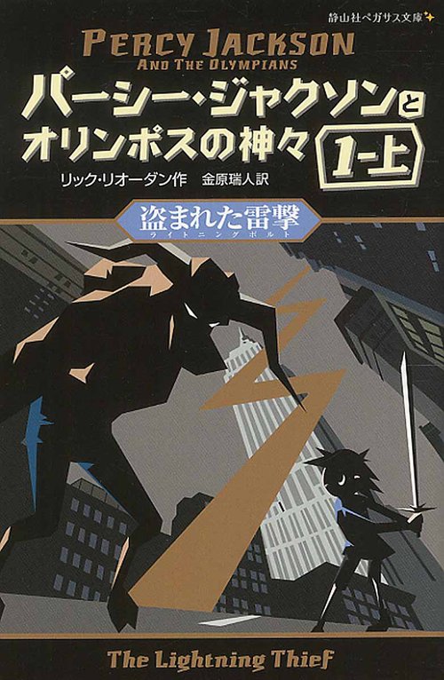 パーシー・ジャクソンとオリンポスの神々 1-上