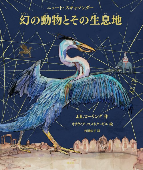 幻の動物とその生息地