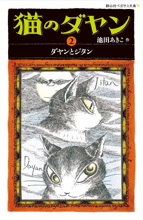 猫のダヤン 2