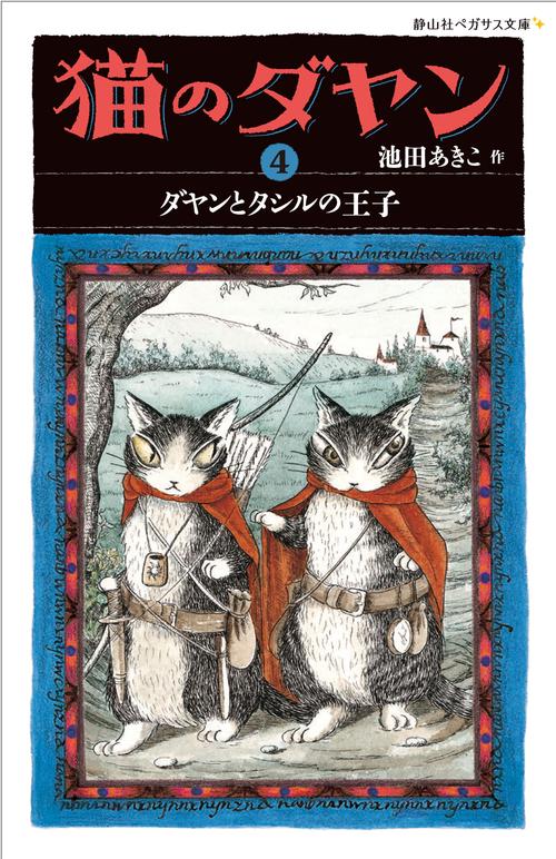 猫のダヤン 4