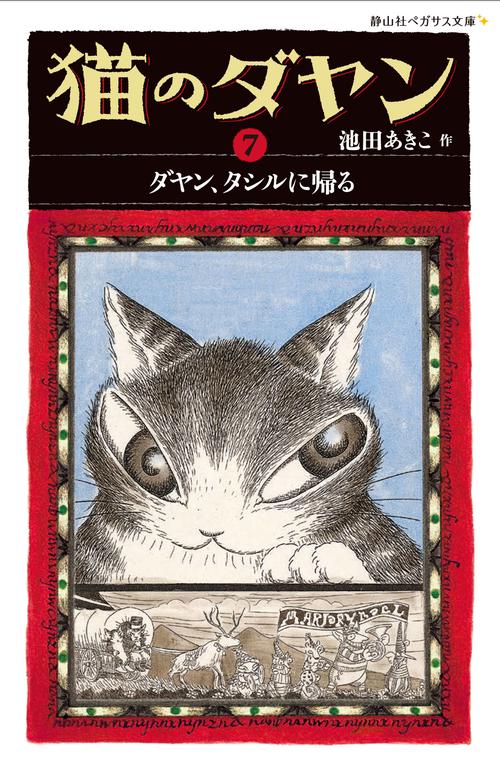 猫のダヤン 7