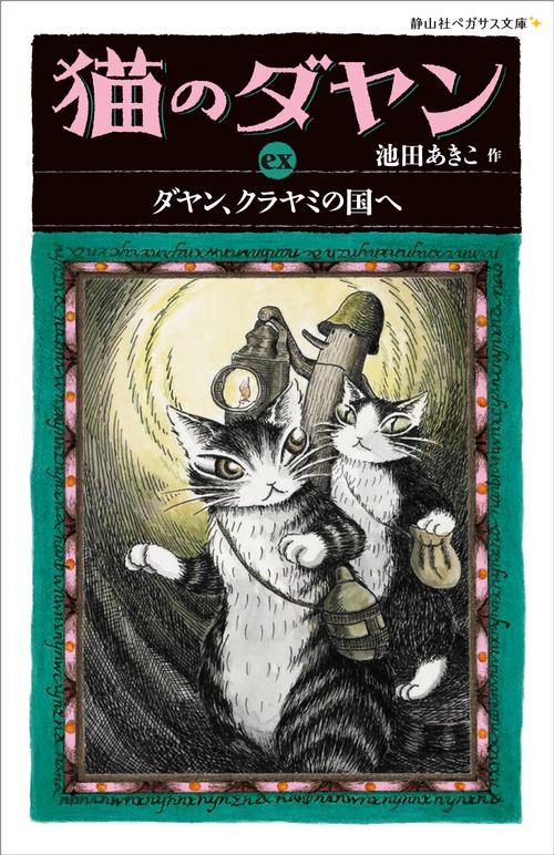 猫のダヤン ex