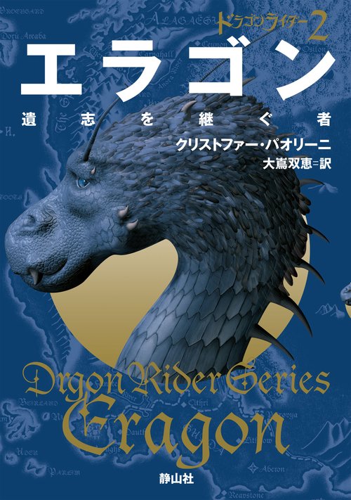 エラゴン 遺志を継ぐ者 2