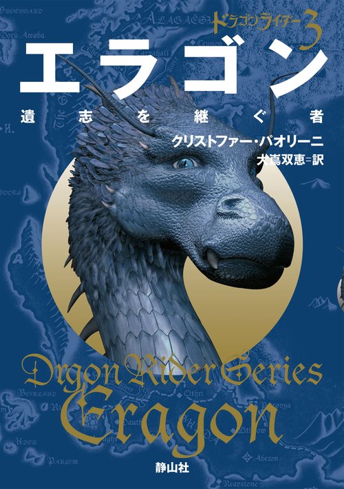 エラゴン 遺志を継ぐ者 3