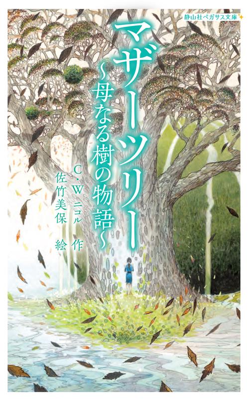 マザーツリー 母なる樹の物語