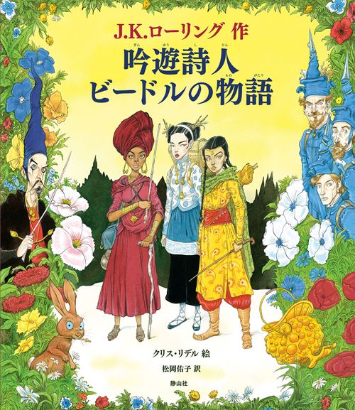 吟遊詩人ビードルの物語 カラーイラスト版