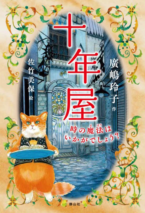 十年屋 時の魔法はいかがでしょう?